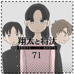 翔太と将汰71
