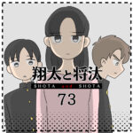 翔太と将汰73