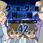クズ女とクズ男同時出現42