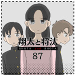 翔太と将汰87