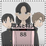 翔太と将汰88