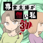 専業主婦が憎い私37