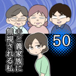 夫と義家族に無視される私50