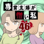 専業主婦が憎い私46