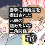 勝手に結婚届を出された元彼の嘘みたいな三角関係53