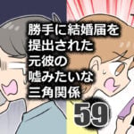 勝手に結婚届を出された元彼の嘘みたいな三角関係59