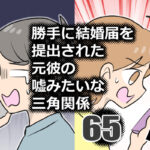 勝手に結婚届を出された元彼の嘘みたいな三角関係65