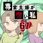 専業主婦が憎い私67