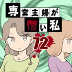 専業主婦が憎い私72