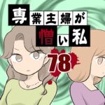 【完結】専業主婦が憎い私78