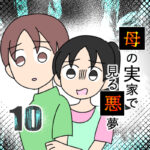 母の実家で見る悪夢10