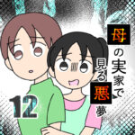 母の実家で見る悪夢12