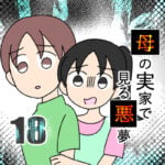 母の実家で見る悪夢18