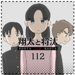 翔太と将汰112