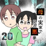 母の実家で見る悪夢20