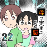 母の実家で見る悪夢22