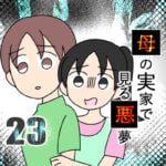 母の実家で見る悪夢23