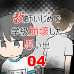 教師いじめで学級崩壊した思い出4