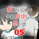 教師いじめで学級崩壊した思い出5