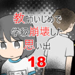 教師いじめで学級崩壊した思い出18【完】