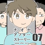 ナオヤアフターストーリー07