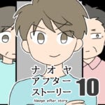 ナオヤアフターストーリー10