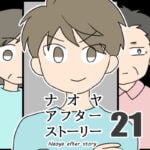 ナオヤアフターストーリー21