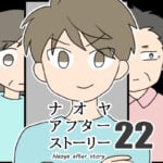 ナオヤアフターストーリー22