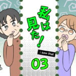 私は見た03～義父の葬儀で見た義姉03～