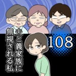 夫と義家族に無視される私108