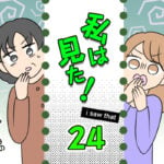 私は見た24～派遣仲間の悪行4～