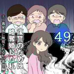 復讐のために略奪婚した私49