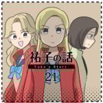 祐子の話21