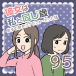 彼女は私と同じ歳95